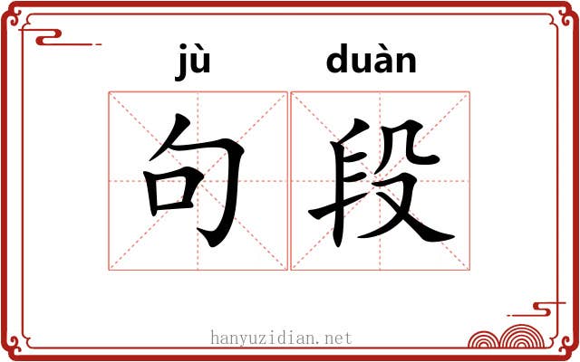 句段