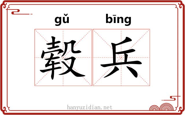 毂兵