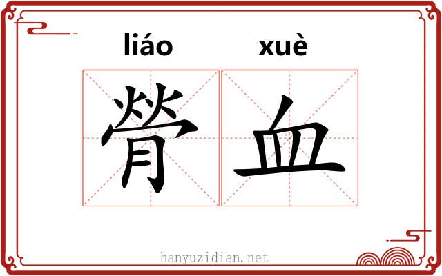 膋血