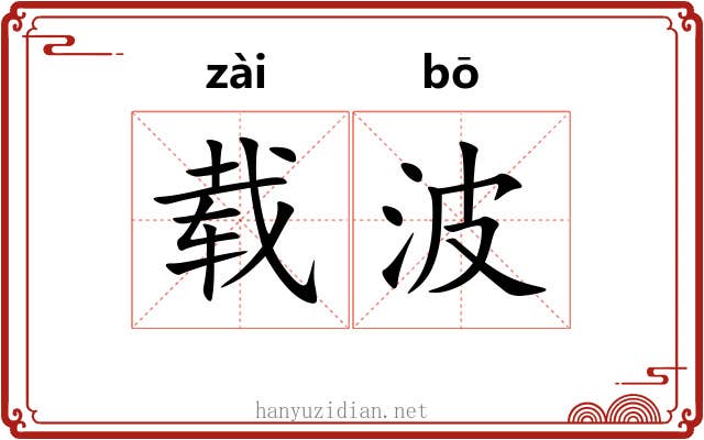 载波