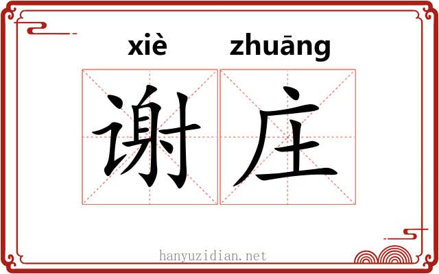 谢庄 谢庄