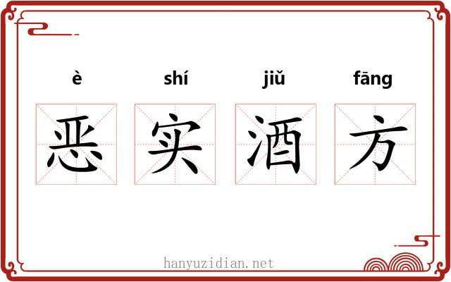恶实酒方