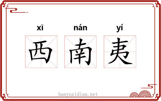 西南夷 西南夷