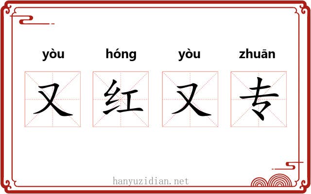 又红又专 又红又专