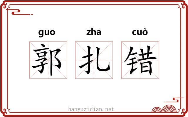 郭扎错 郭扎错