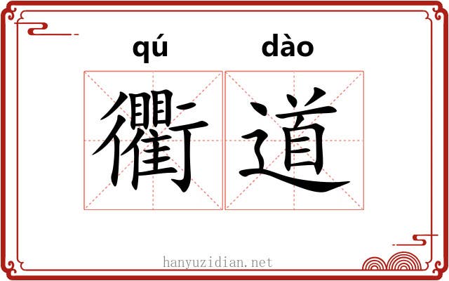 衢道 衢道