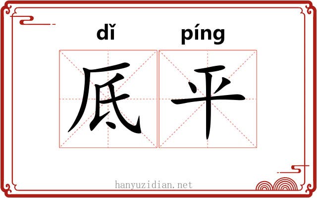 厎平