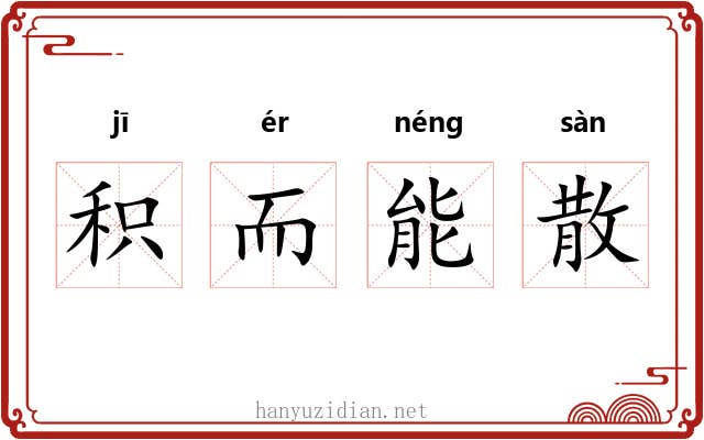 积而能散 积而能散