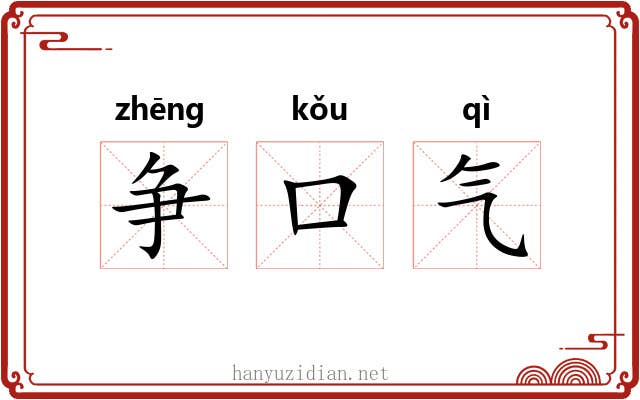 争口气 争口气
