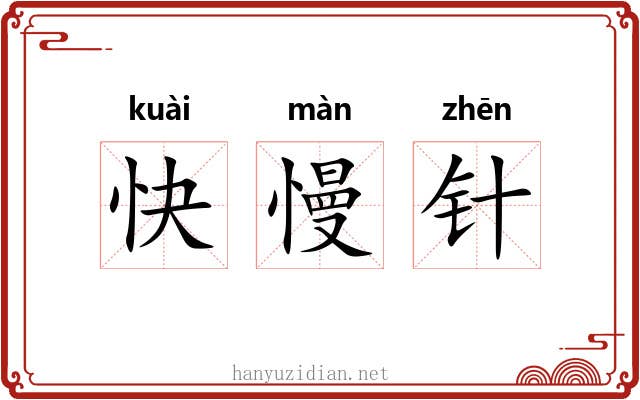快慢针 快慢针