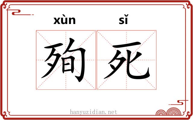 殉死 殉死