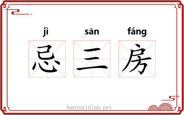 忌三房 忌三房