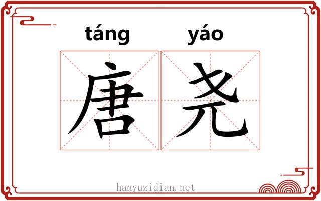 唐尧