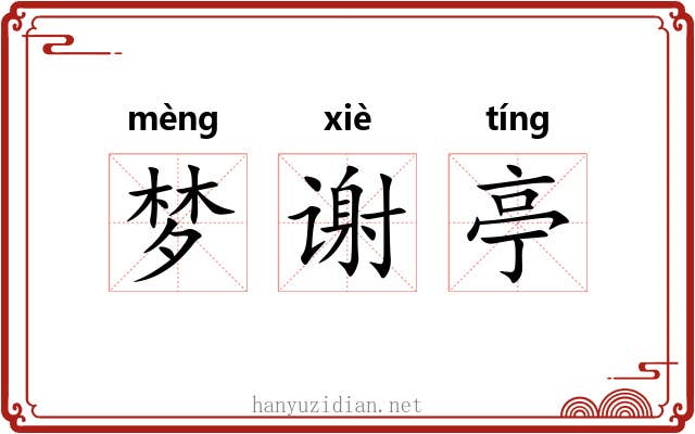 梦谢亭 梦谢亭