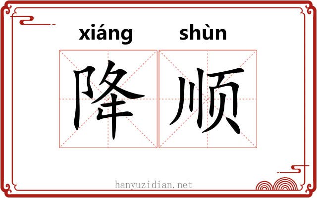 降顺 降顺