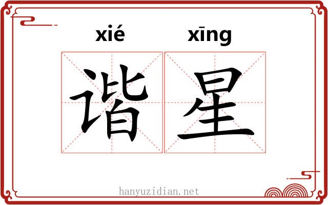 谐星