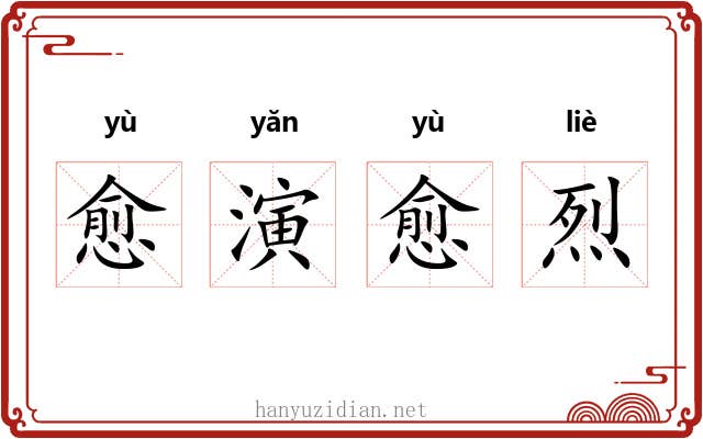 愈演愈烈 愈演愈烈