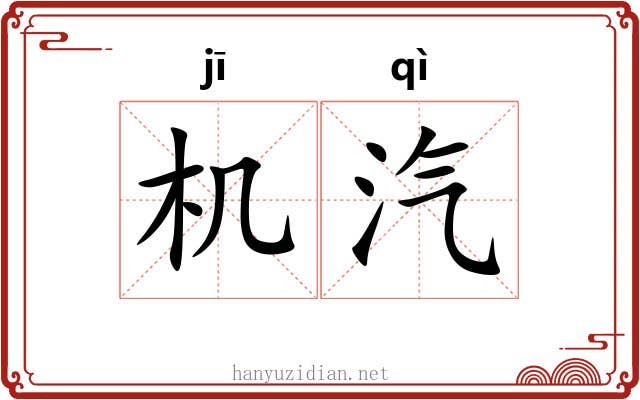 机汽
