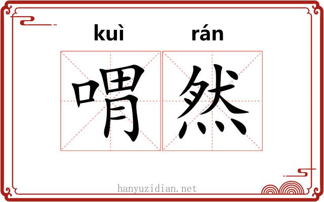 喟然 喟然