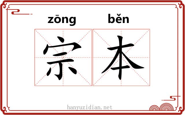 宗本