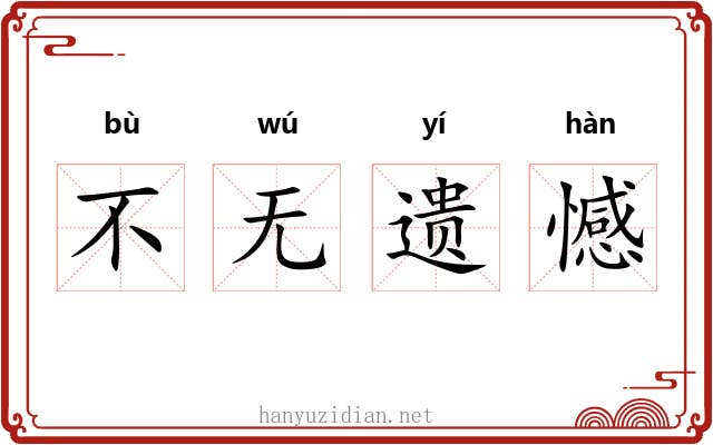 不无遗憾 不无遗憾