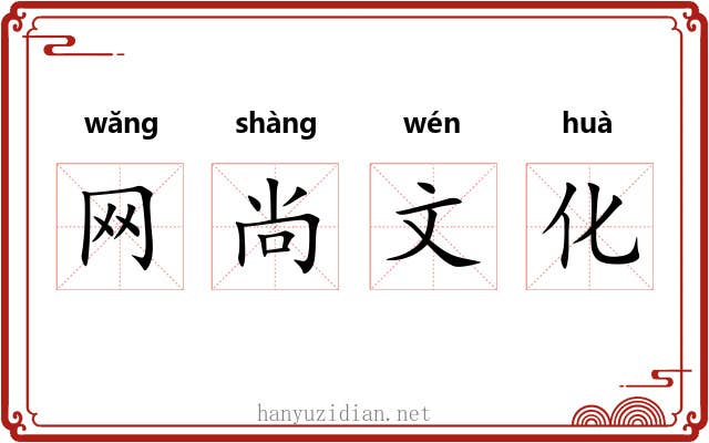 网尚文化