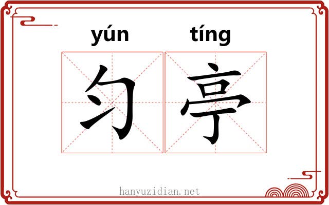 匀亭
