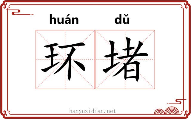 环堵
