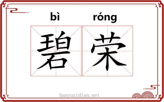 碧荣