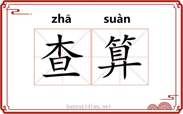 查算