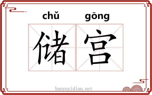 储宫
