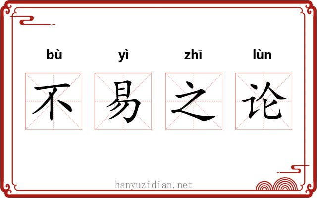 不易之论 不易之论