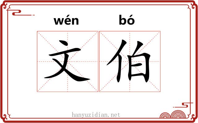 文伯