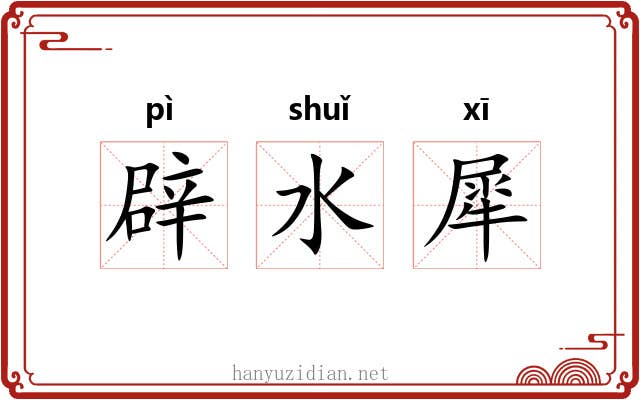 辟水犀 辟水犀