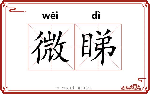 微睇