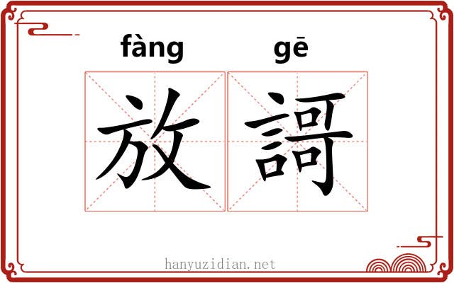 放謌