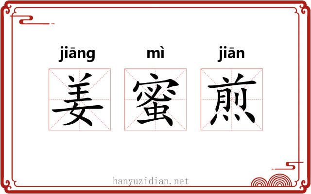 姜蜜煎