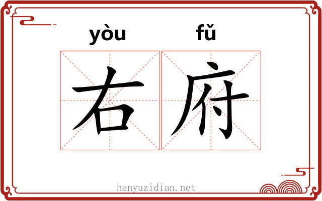 右府