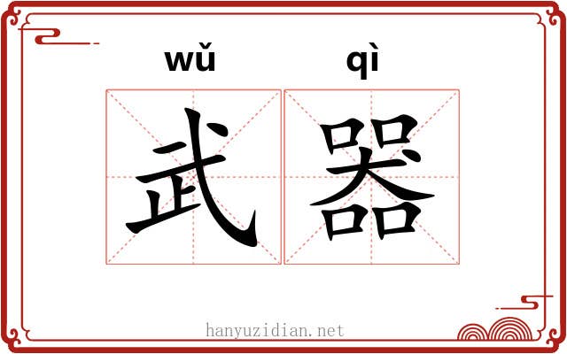 武器 武器