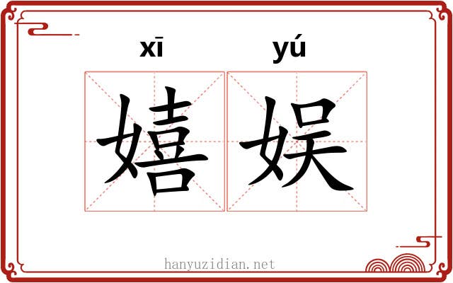 嬉娱