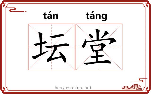 坛堂