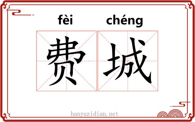 费城
