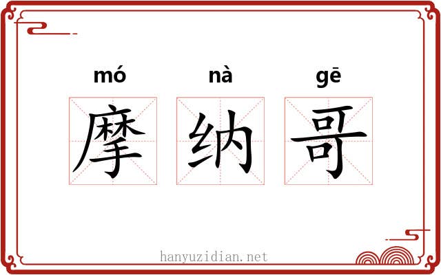 摩纳哥 摩纳哥