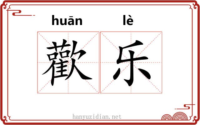 歡乐 歡乐