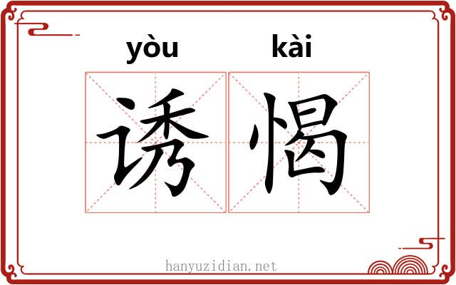 诱愒
