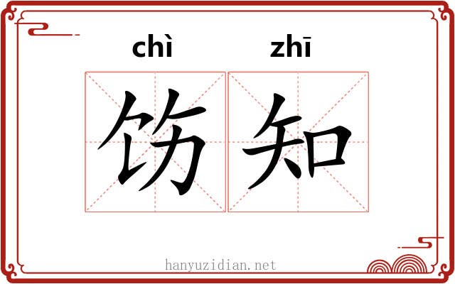 饬知