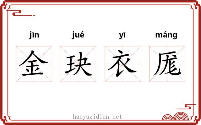 金玦衣厖 金玦衣厖