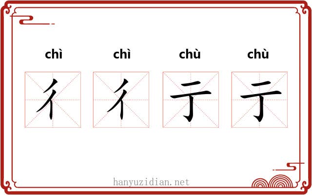 彳彳亍亍