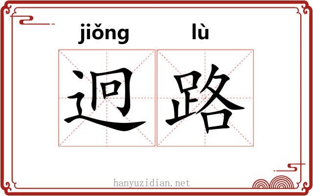 迥路