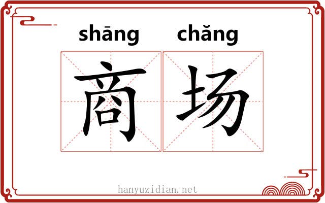商场 商场